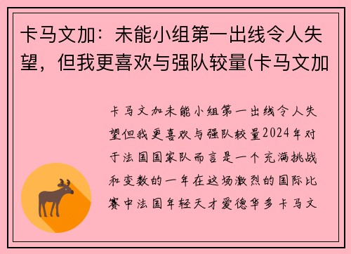 卡马文加:未能小组第一出线令人失望,但我更喜欢与强队较量(卡马文加百度百科)