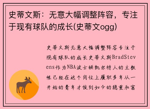 史蒂文斯：无意大幅调整阵容，专注于现有球队的成长(史蒂文ogg)