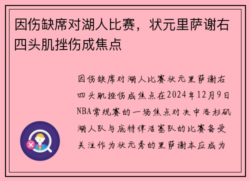因伤缺席对湖人比赛,状元里萨谢右四头肌挫伤成焦点