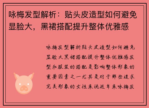 咏梅发型解析：贴头皮造型如何避免显脸大，黑裙搭配提升整体优雅感