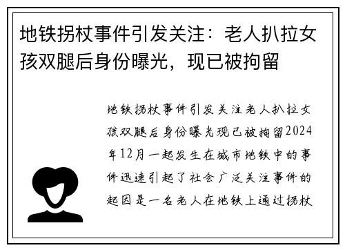 地铁拐杖事件引发关注：老人扒拉女孩双腿后身份曝光，现已被拘留