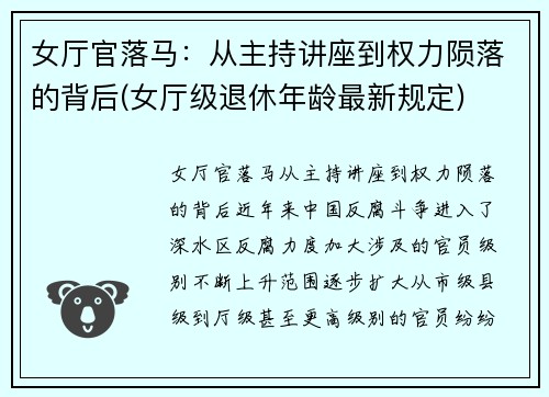 女厅官落马:从主持讲座到权力陨落的背后(女厅级退休年龄最新规定)