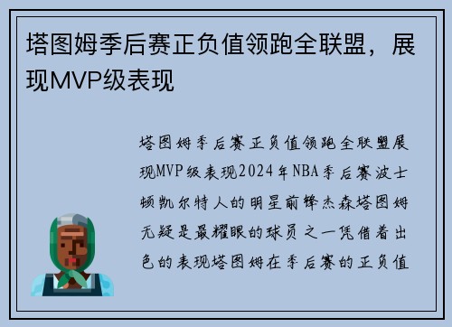 塔图姆季后赛正负值领跑全联盟，展现MVP级表现
