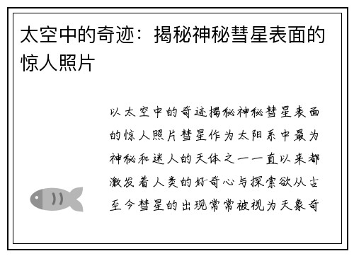 太空中的奇迹:揭秘神秘彗星表面的惊人照片