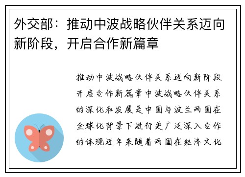 外交部：推动中波战略伙伴关系迈向新阶段，开启合作新篇章