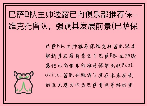 巴萨B队主帅透露已向俱乐部推荐保-维克托留队，强调其发展前景(巴萨保级队)