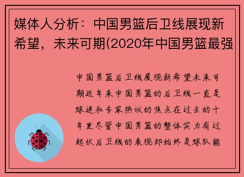 媒体人分析:中国男篮后卫线展现新希望,未来可期(2020年中国男篮最强后卫)