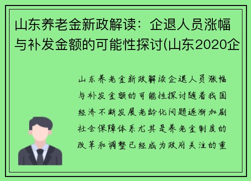 山东养老金新政解读：企退人员涨幅与补发金额的可能性探讨(山东2020企退养老金上调方案)