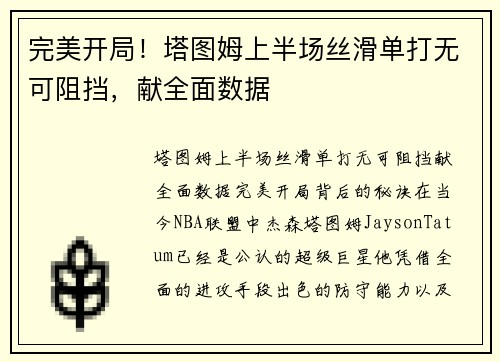 完美开局!塔图姆上半场丝滑单打无可阻挡,献全面数据