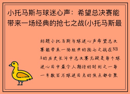 小托马斯与球迷心声:希望总决赛能带来一场经典的抢七之战(小托马斯最近比赛)