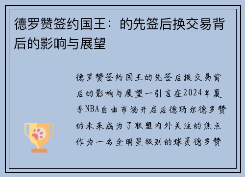 德罗赞签约国王：的先签后换交易背后的影响与展望