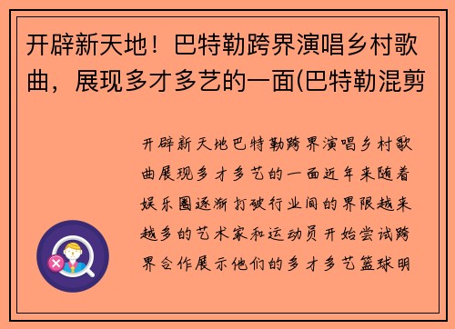开辟新天地！巴特勒跨界演唱乡村歌曲，展现多才多艺的一面(巴特勒混剪)