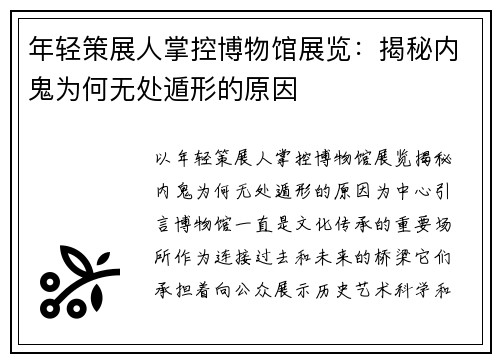年轻策展人掌控博物馆展览:揭秘内鬼为何无处遁形的原因
