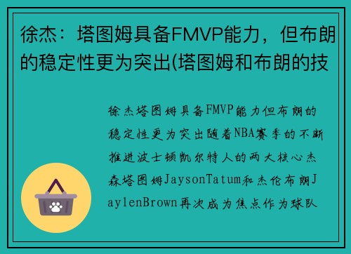 徐杰:塔图姆具备FMVP能力,但布朗的稳定性更为突出(塔图姆和布朗的技术对比)