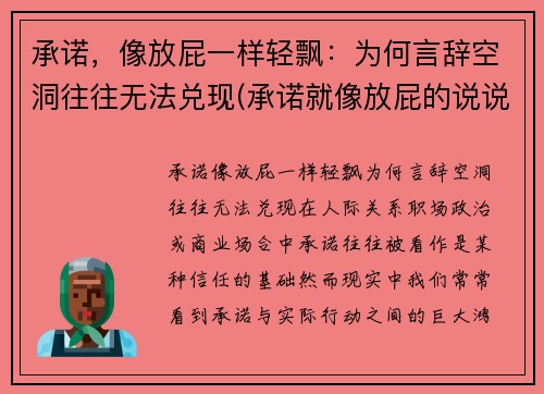 承诺，像放屁一样轻飘：为何言辞空洞往往无法兑现(承诺就像放屁的说说)
