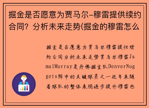 掘金是否愿意为贾马尔-穆雷提供续约合同?分析未来走势(掘金的穆雷怎么回事)