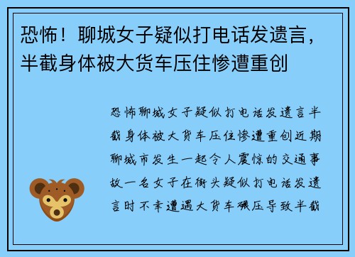 恐怖！聊城女子疑似打电话发遗言，半截身体被大货车压住惨遭重创