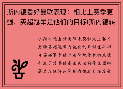 斯内德看好曼联表现:相比上赛季更强,英超冠军是他们的目标(斯内德转会费)