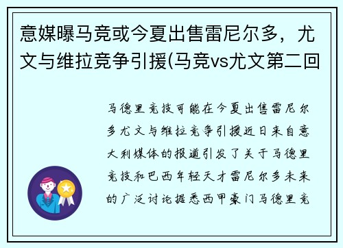 意媒曝马竞或今夏出售雷尼尔多,尤文与维拉竞争引援(马竞vs尤文第二回合)