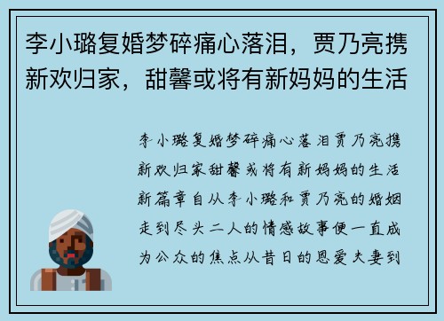 李小璐复婚梦碎痛心落泪，贾乃亮携新欢归家，甜馨或将有新妈妈的生活新篇章