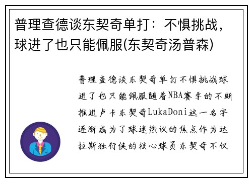 普理查德谈东契奇单打:不惧挑战,球进了也只能佩服(东契奇汤普森)