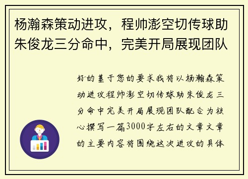 杨瀚森策动进攻,程帅澎空切传球助朱俊龙三分命中,完美开局展现团队配合