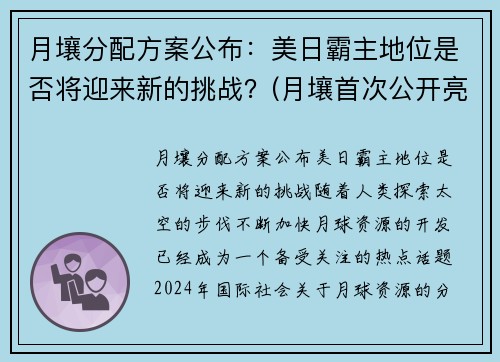 月壤分配方案公布:美日霸主地位是否将迎来新的挑战?(月壤首次公开亮相)