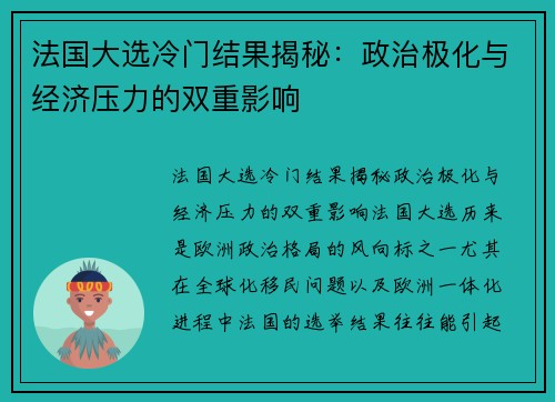 法国大选冷门结果揭秘：政治极化与经济压力的双重影响