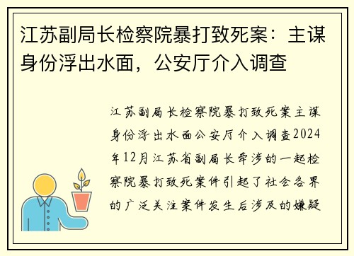 江苏副局长检察院暴打致死案：主谋身份浮出水面，公安厅介入调查