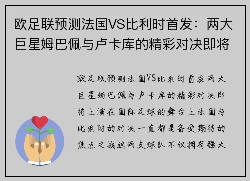 欧足联预测法国VS比利时首发:两大巨星姆巴佩与卢卡库的精彩对决即将上演