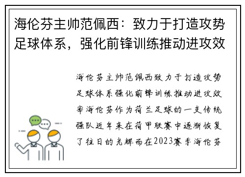 海伦芬主帅范佩西:致力于打造攻势足球体系,强化前锋训练推动进攻效率