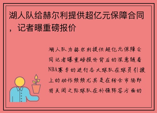 湖人队给赫尔利提供超亿元保障合同，记者曝重磅报价