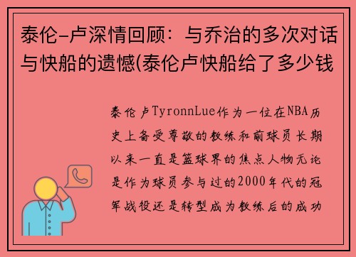 泰伦-卢深情回顾:与乔治的多次对话与快船的遗憾(泰伦卢快船给了多少钱)