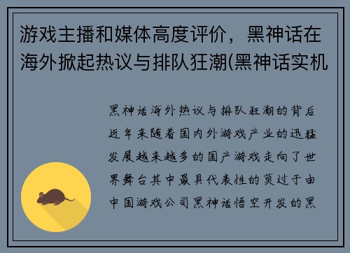 游戏主播和媒体高度评价,黑神话在海外掀起热议与排队狂潮(黑神话实机演示)