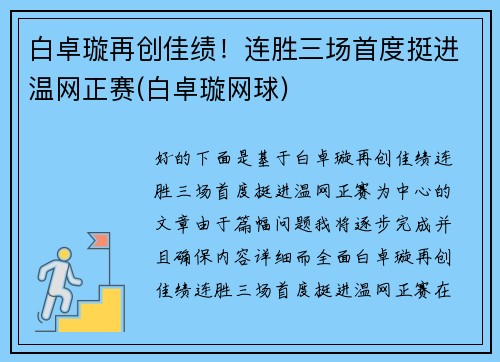 白卓璇再创佳绩！连胜三场首度挺进温网正赛(白卓璇网球)