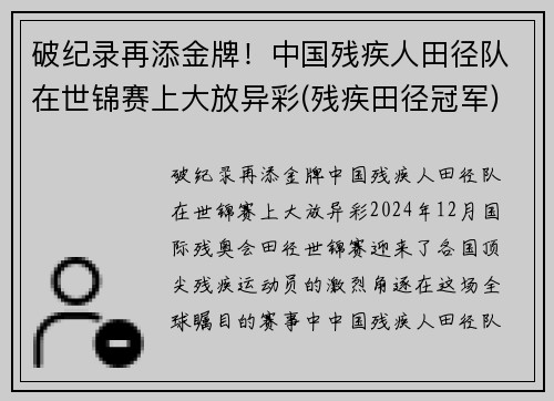 破纪录再添金牌！中国残疾人田径队在世锦赛上大放异彩(残疾田径冠军)