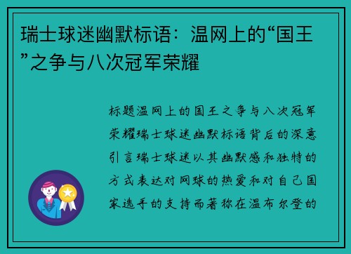 瑞士球迷幽默标语:温网上的“国王”之争与八次冠军荣耀