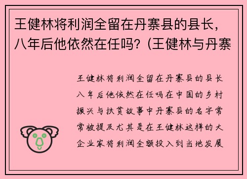 王健林将利润全留在丹寨县的县长,八年后他依然在任吗?(王健林与丹寨县长)