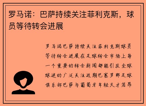 罗马诺：巴萨持续关注菲利克斯，球员等待转会进展