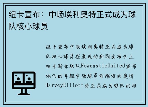 纽卡宣布：中场埃利奥特正式成为球队核心球员