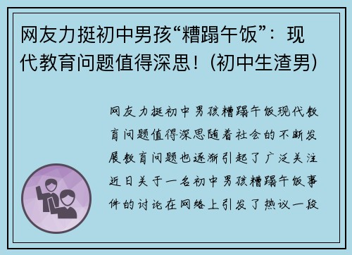 网友力挺初中男孩“糟蹋午饭”:现代教育问题值得深思!(初中生渣男)