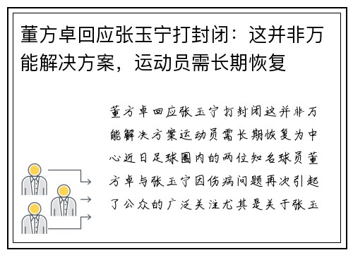 董方卓回应张玉宁打封闭:这并非万能解决方案,运动员需长期恢复
