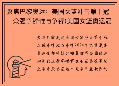 聚焦巴黎奥运:美国女篮冲击第十冠,众强争锋谁与争锋(美国女篮奥运冠军)