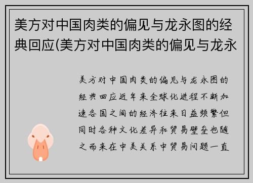 美方对中国肉类的偏见与龙永图的经典回应(美方对中国肉类的偏见与龙永图的经典回应有关吗)