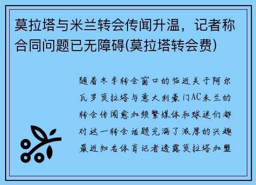 莫拉塔与米兰转会传闻升温,记者称合同问题已无障碍(莫拉塔转会费)