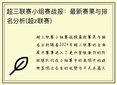 超三联赛小组赛战报：最新赛果与排名分析(超z联赛)