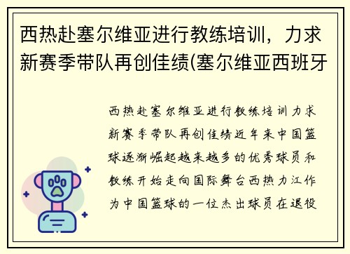 西热赴塞尔维亚进行教练培训,力求新赛季带队再创佳绩(塞尔维亚西班牙人直播)