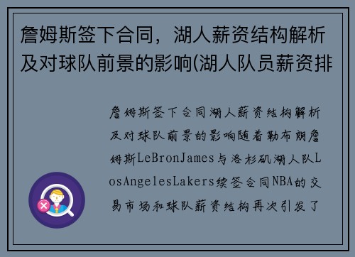 詹姆斯签下合同,湖人薪资结构解析及对球队前景的影响(湖人队员薪资排行)