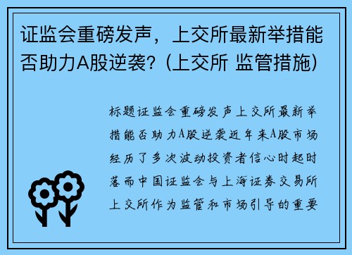 证监会重磅发声,上交所最新举措能否助力A股逆袭?(上交所 监管措施)
