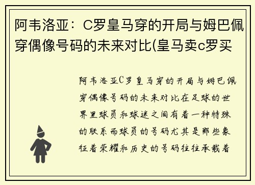 阿韦洛亚:C罗皇马穿的开局与姆巴佩穿偶像号码的未来对比(皇马卖c罗买阿扎尔)